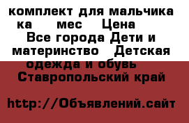 комплект для мальчика 3-ка 6-9 мес. › Цена ­ 650 - Все города Дети и материнство » Детская одежда и обувь   . Ставропольский край